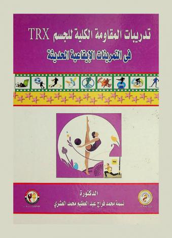  تدريبات المقاومة الكلية للجسم TRX في التمرينات الإيقاعية الحديثة