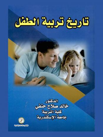 تاريخ تربية الطفل