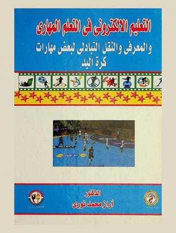 التعليم الإلكتروني في التعلم المهاري والمعرفي والنقل التبادلي لبعض مهارات كرة اليد