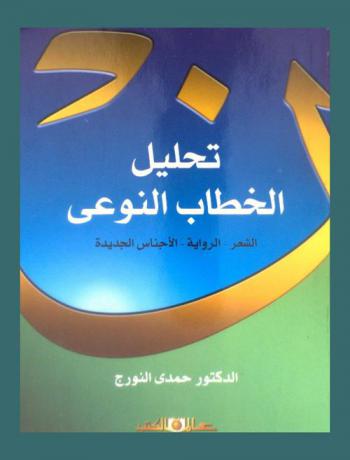  تحليل الخطاب النوعي : نماذج من(الشعر-الرواية-الأجناس الجديدة)