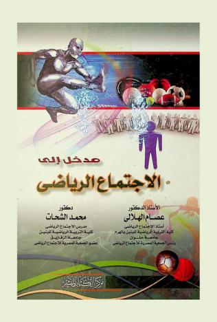  مدخل إلى الاجتماع الرياضي