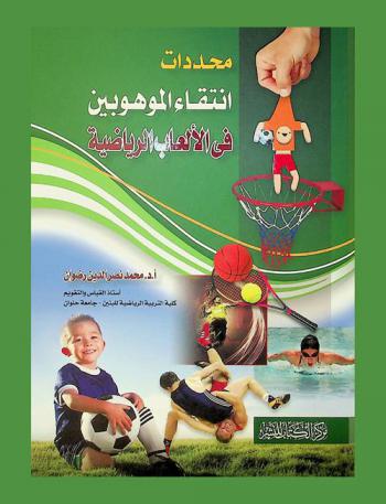 محددات انتقاء الموهوبين في الألعاب الرياضية