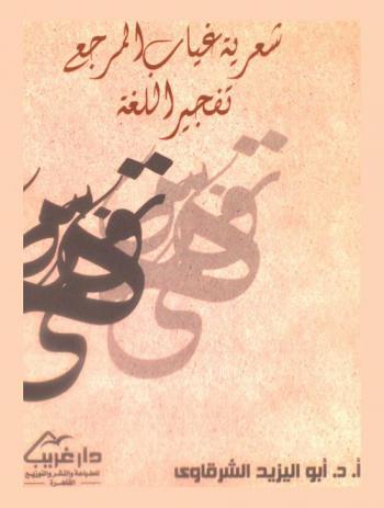  شعرية غياب المرجع : تفجير اللغة