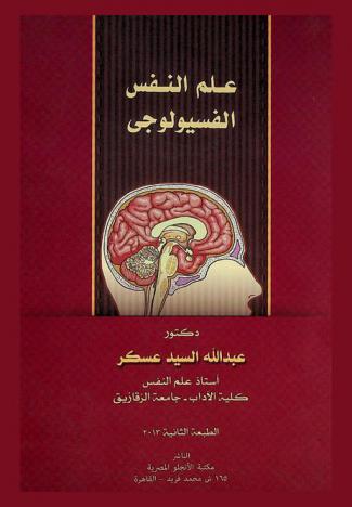  علم النفس الفسيولوجي