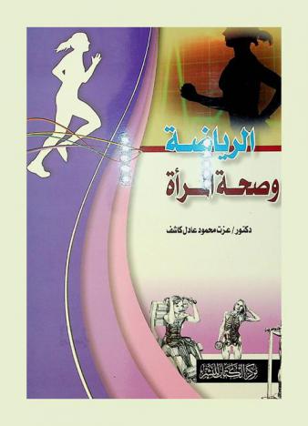  الرياضة وصحة المرأة