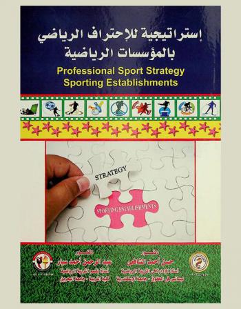  استراتيجية للاحتراف الرياضي بالمؤسسات الرياضية = Professional sport strategy sporting establishments