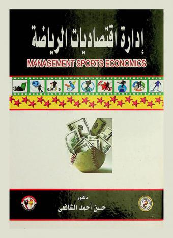  إدارة اقتصاديات الرياضة = Managing sports economy