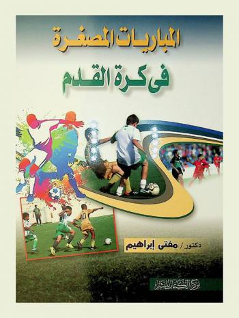  المباريات المصغرة في كرة القدم