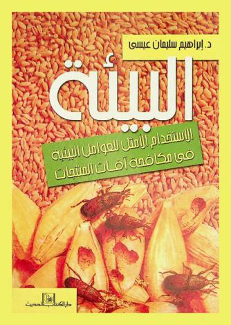  البيئة : الاستخدام الأمثل للعوامل البيئية في مكافحة آفات المنتجات