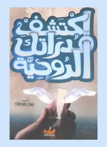  اكتشف قدراتك الروحية