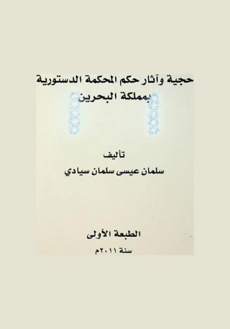 حجية وآثار حكم المحكمة الدستورية بمملكة البحرين