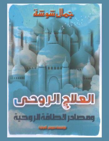  العلاج الروحي