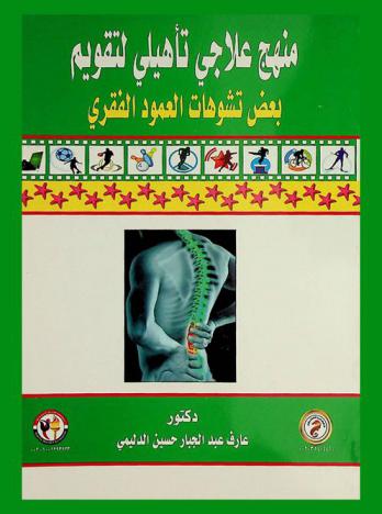  منهج علاجي تأهيلي لتقويم بعض تشوهات العمود الفقري