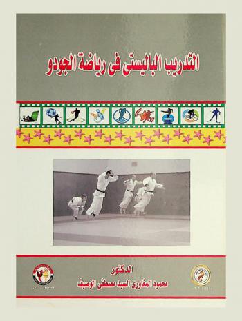  التدريب الباليستي في رياضة الجودو