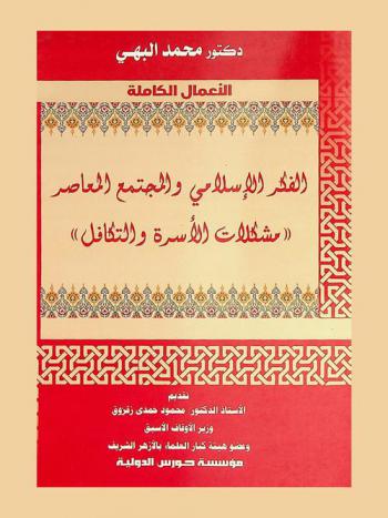  الفكر الإسلامي والمجتمع المعاصر : مشكلات الأسرة والتكافل