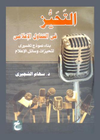  التحيز في التناول الإعلامي : بناء نموذج تفسيري لتحيزات وسائل الإعلام