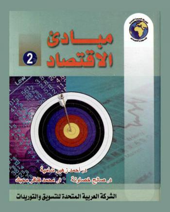 مبادئ الاقتصاد (2)