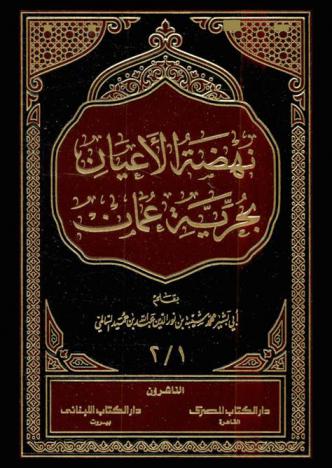  نهضة الأعيان بحرية عمان