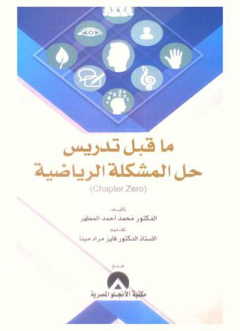  ما قبل تدريس حل المشكلة الرياضية : (Chapter Zero)