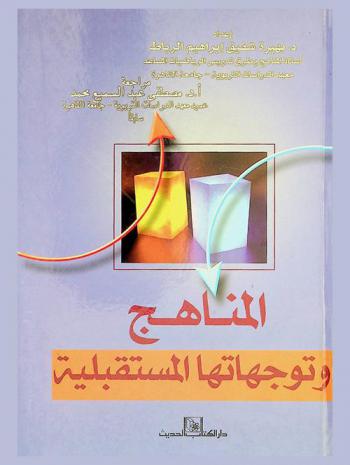 المناهج وتوجهاتها المستقبلية