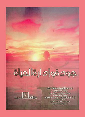  جودة وإدارة الحياة