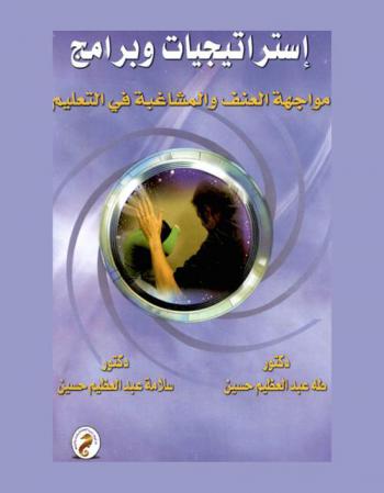  إستراتيجيات وبرامج مواجهة العنف والمشاغبة في التعليم