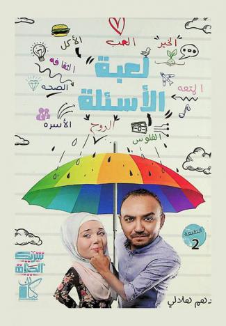  لعبة الأسئلة : إلى أمي وأبي من زرعا في حب الأسئلة والمعرفة‏