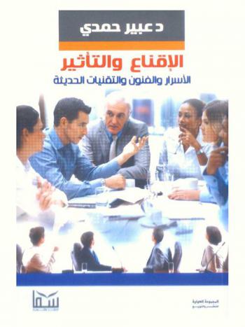  الإقناع والتأثير والأسرار والفنون والتقنيات الحديثة