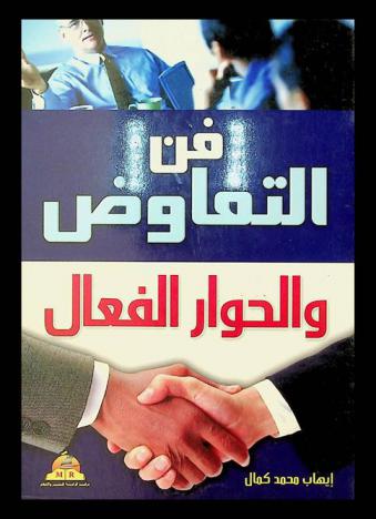  فن التفاوض والحوار الفعال