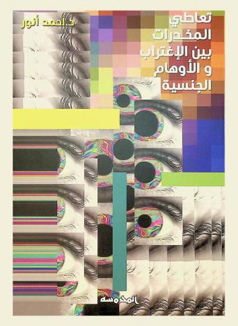  تعاطي المخدرات بين الاغتراب والأوهام الجنسية