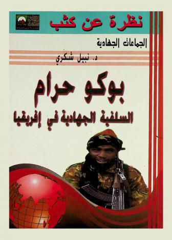  بوكو حرام السلفية الجهادية في إفريقيا