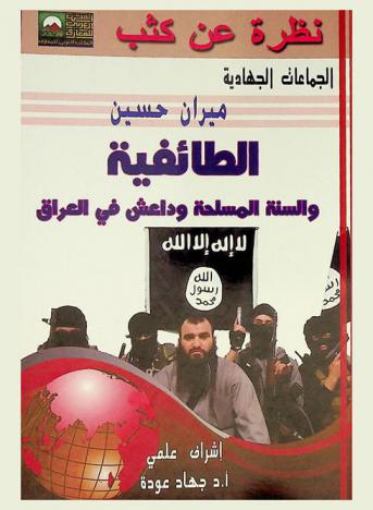  الطائفية والسنة المسلحة وداعش في العراق