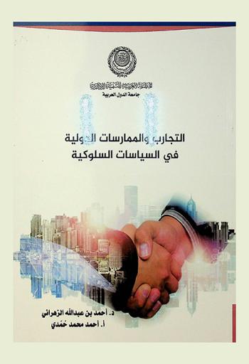  التجارب والممارسات الدولية في السياسات السلوكية : دراسة تحليلية لتجارب مختارة