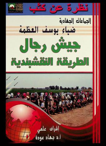 جيش رجال الطريقة النقشبندية بالعراق : النشأة-الأفكار-علاقته بتنظيم الدولة