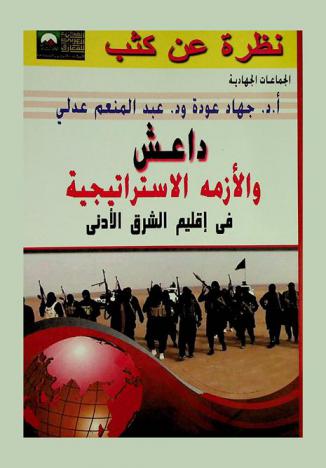  داعش والأزمة الاستراتيجية في إقليم الشرق الأدنى