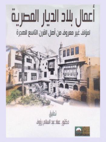  أعمال بلاد الديار المصرية