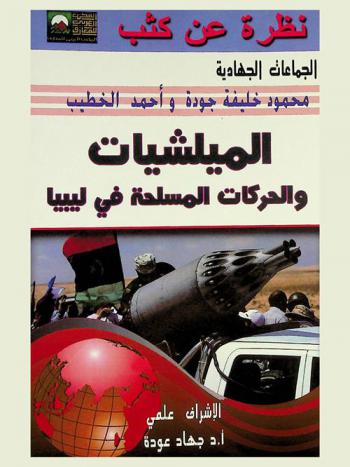 الميلشيات والحركات المسلحة في ليبيا : (دراسة تحليلية للملامح والأبعاد والتداعيات الاستراتيجية)