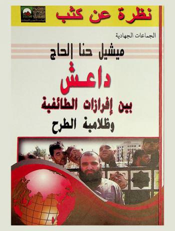 داعش.. بين إفرازات الطائفية وظلامية الطرح