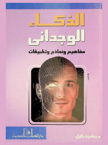  الذكاء الوجداني : مفاهيم ونماذج وتطبيقات