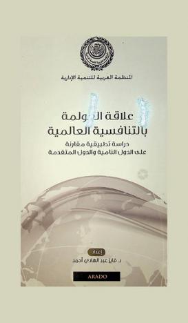  علاقة العولمة بالتنافسية العالمية : دراسة تطبيقية مقارنة على الدول النامية والدول المتقدمة