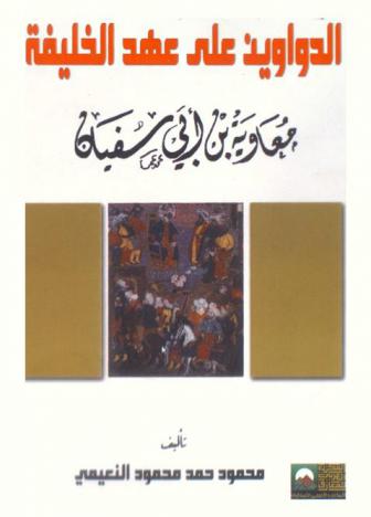  الدواوين على عهد الخليفة معاوية بن أبي سفيان 41-60 هـ / 660-679 م : دراسة حضارية