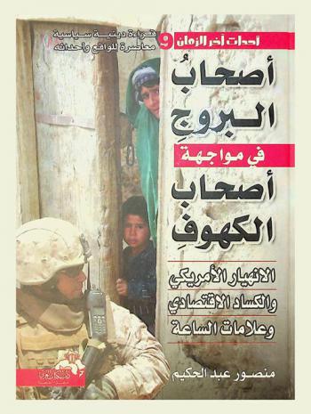  أصحاب البروج في مواجهة أصحاب الكهوف