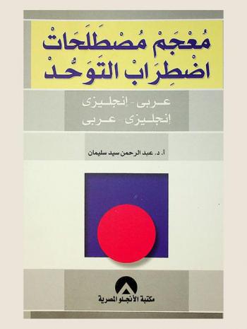 معجم مصطلحات اضطراب التوحد : عربي-إنجليزي = Dictionary of autism : English-Arabic