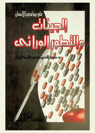 الجينات والتطور الوراثي : علم بيولوجيا الإنسان