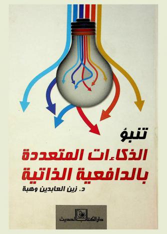 تنبؤ الذكاءات المتعددة بالدافعية الذاتية