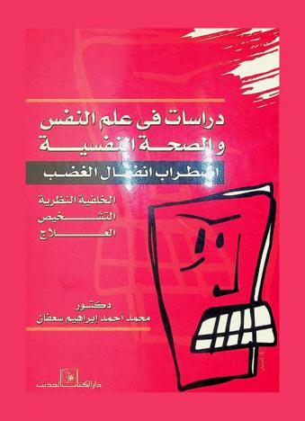  دراسات في علم النفس والصحة النفسية : اضطرابات انفعال الغضب : الخلفية النظرية-التشخيص-العلاج
