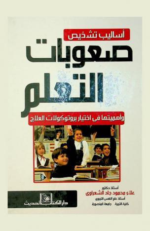  أساليب تشخيص صعوبات التعلم وأهميتها في اختيار بروتوكلات العلاج