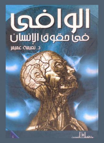  الوافي في حقوق الإنسان