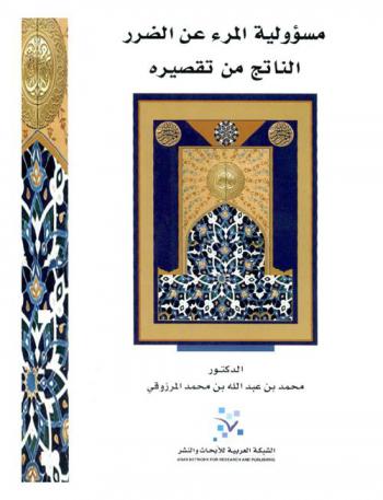  مسئولية المرء عن الضرر الناتج من تقصيره