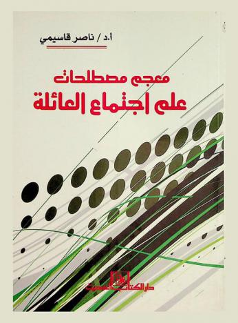  معجم مصطلحات علم اجتماع العائلة